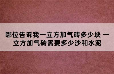 哪位告诉我一立方加气砖多少块 一立方加气砖需要多少沙和水泥